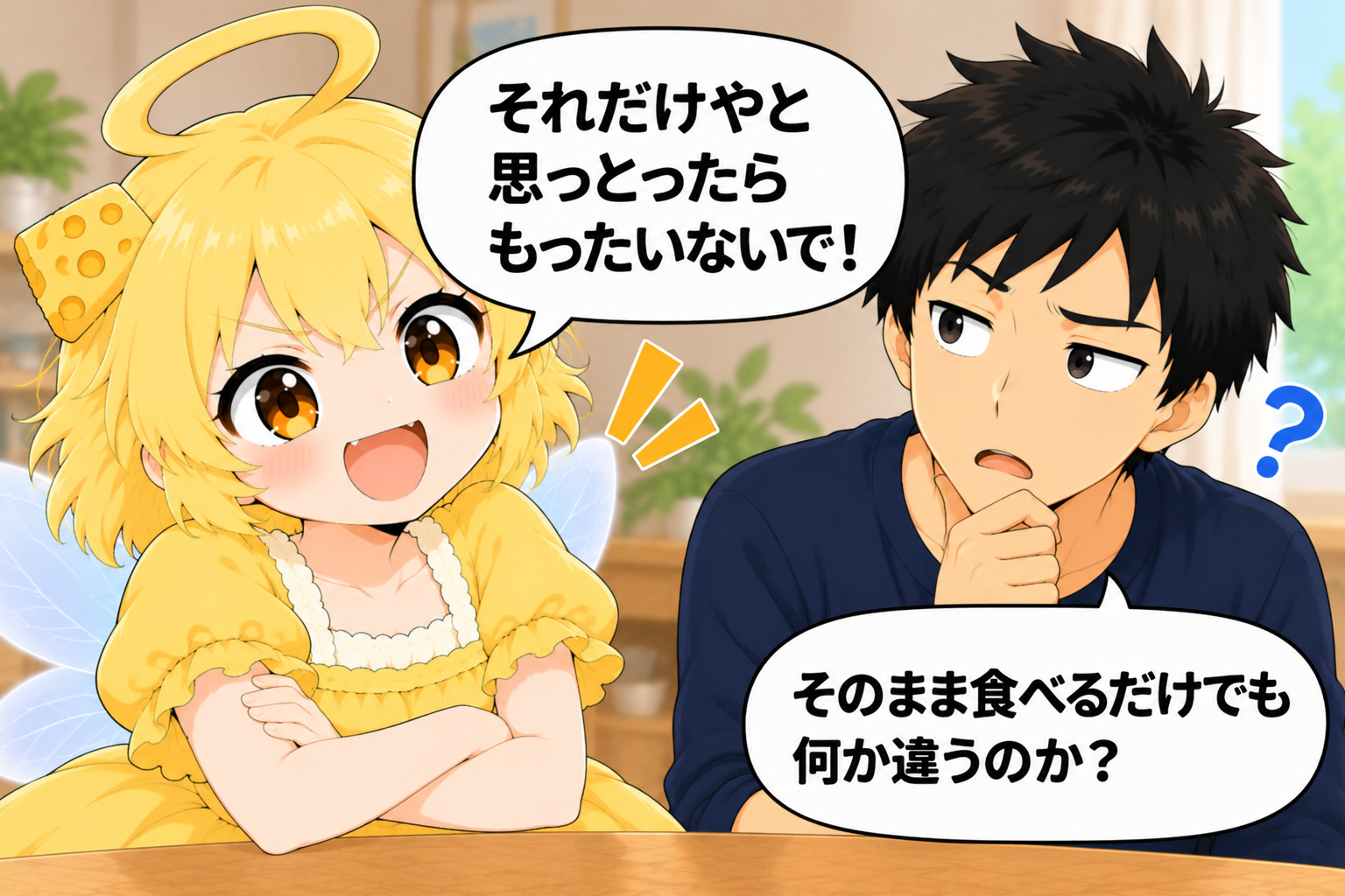 もったいないと言うチーちゃんに、そのまま食べる以外に違いがあるのか尋ねるタカシ