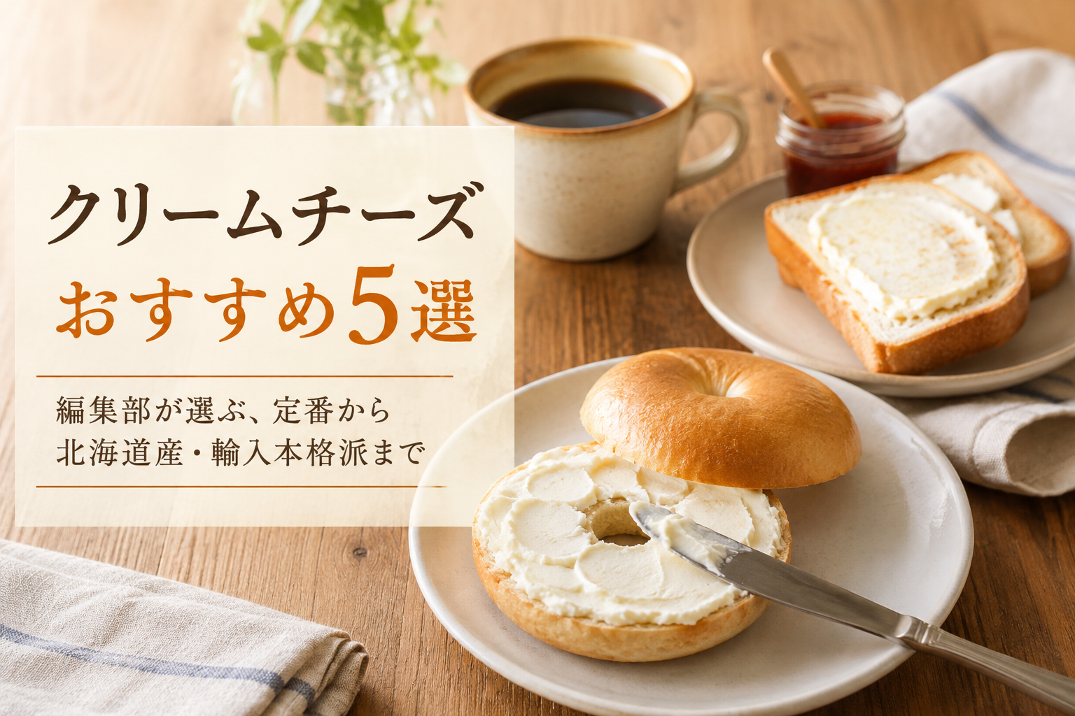木製テーブルの上で、クリームチーズを塗ったベーグルとトースト、コーヒーが並ぶ朝食シーン
