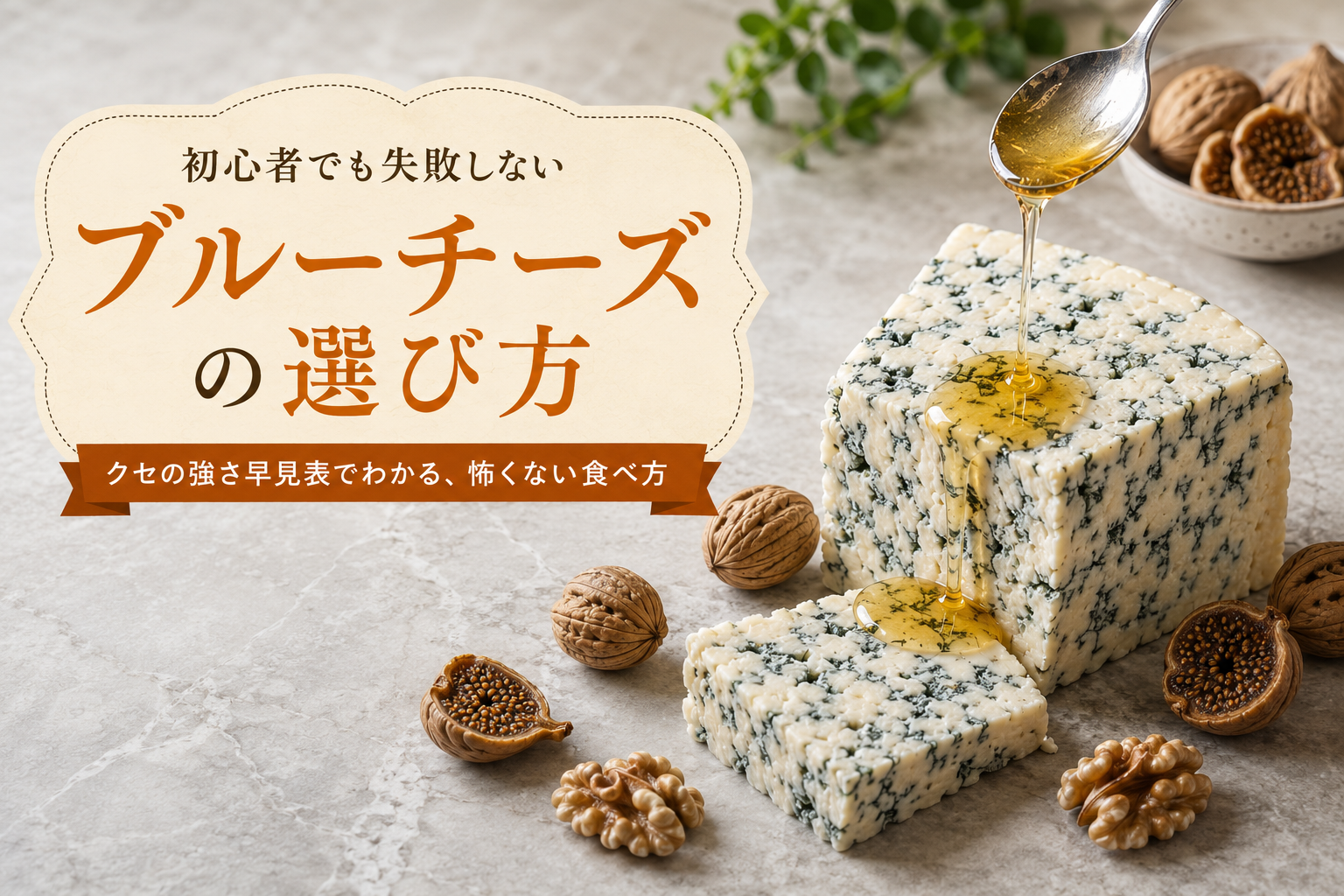 明るいグレー大理石の上に置かれた青カビが入ったブルーチーズの塊とカット断面、上からとろりとかかるはちみつ、くるみとドライイチジク
