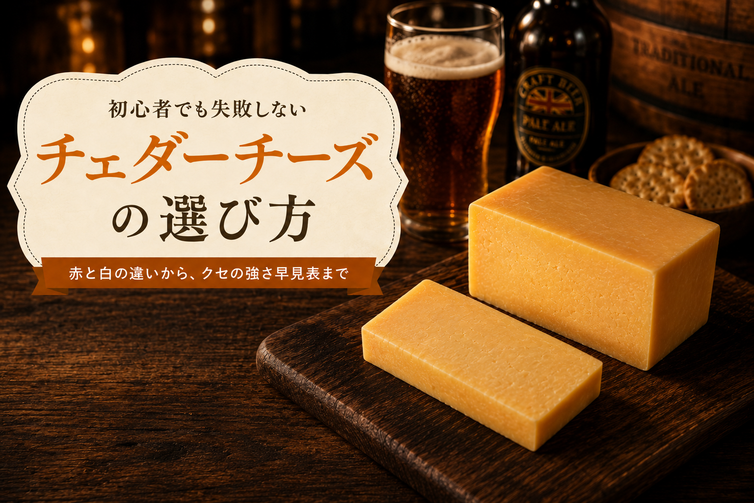 暗めの色の木製チーズボードに置かれたチェダーチーズの塊とカット断面、暖色のランプ光に照らされた英国パブ風の食卓