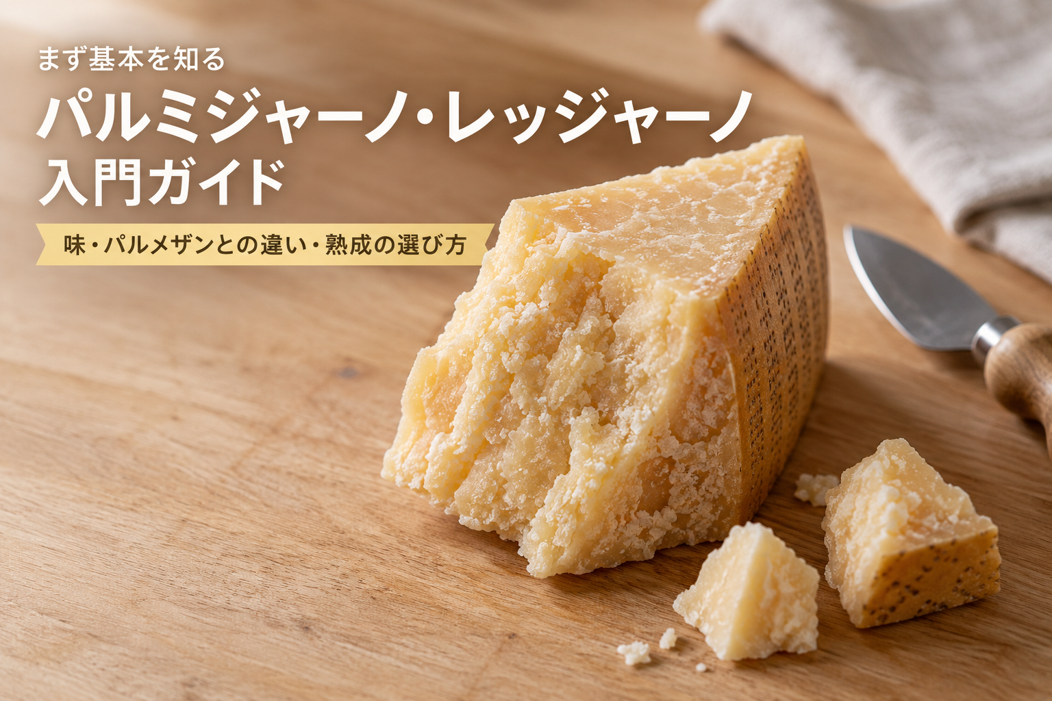かたまりのパルミジャーノ・レッジャーノを専用ナイフで割り、削ったチーズを湯気の立つパスタにかけている様子。明るい木のテーブルに、皮つきのかけら、グレーター、赤ワインのグラス